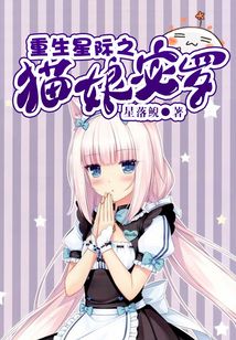 重生星際之貓娘宓羅