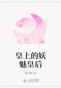 皇上的妖魅皇后