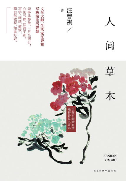 人间草木读书笔记(3)篇
