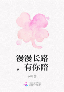 漫漫長路,有你陪