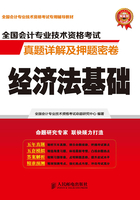 全国会计专业技术资格考试真题详解及押题密卷：经济法基础