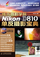 蜂鸟摄影学院Nikon D810单反摄影宝典在线阅读