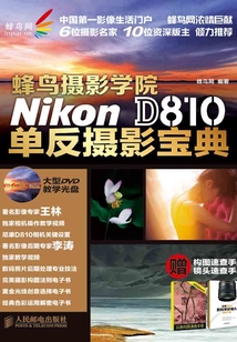 蜂鳥攝影學院Nikon D810單反攝影寶典