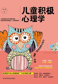儿童积极心理学 封面