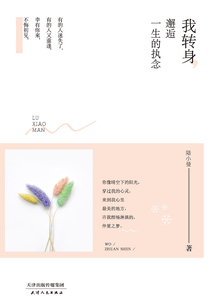 我轉身，邂逅一生的執念