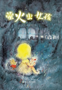 螢火蟲女孩