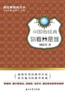 中國微經典.你看我是誰