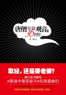 唐僧寫(xiě)給觀音的36封信