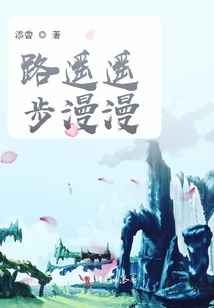 路遙遙步漫漫
