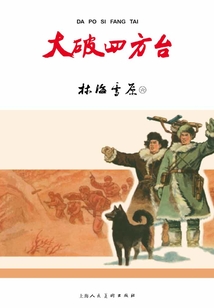 林海雪原·大破四方臺