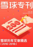 雪球专刊第200期：雪球历年文章精选（2016-2018）在线阅读