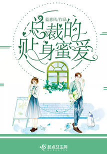 總裁的貼身蜜愛