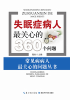 失眠症病人最关心的360个问题在线阅读