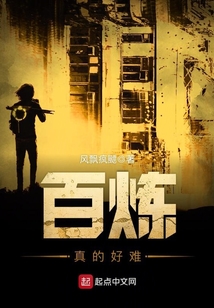 百煉真的好難