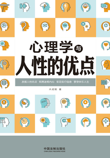 心理學與人性的優點