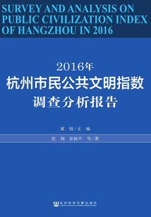 2016年杭州市民公共文明指数调查分析报告