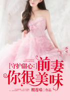 守护甜心:前妻你很美味