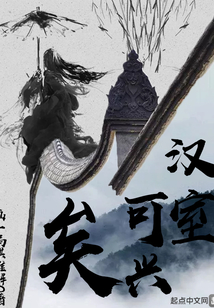 漢室可興矣