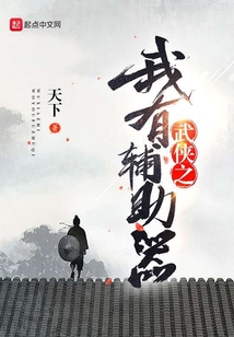 武俠之我有輔助器