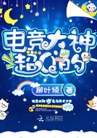 电竞大神超Q的在线阅读