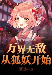 萬界無敵從狐妖開始