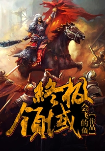終極領(lǐng)域
