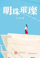 明珠璀璨在線閱讀