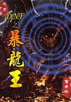 DNF之暴龍王在線閱讀
