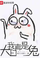 我真是大白兔在線閱讀
