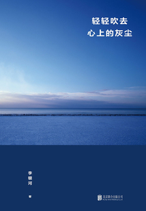 輕輕吹去心上的灰塵