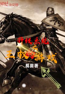 升級(jí)系統(tǒng)之王權(quán)的游戲