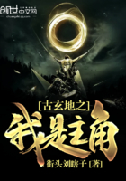 古玄地之我是主角在線閱讀