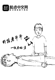 外掛老爺爺掛了