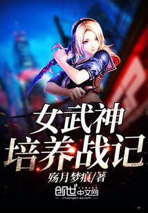 女武神培養戰記