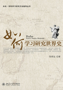 如何學習研究世界史