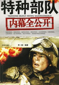 特种部队内幕全公开 封面
