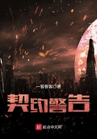 契約警告在線閱讀