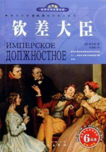 欽差大臣