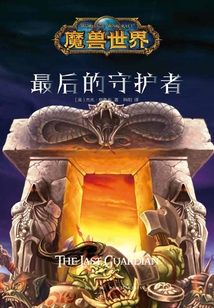 魔獸世界：最后的守護(hù)者