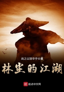林塵的江湖