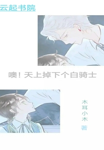 噢！天上掉下個白騎士