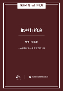 把欄桿拍遍（谷臻小簡·AI導讀版）