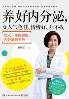 养好内分泌，女人气色佳、情绪好、病不找