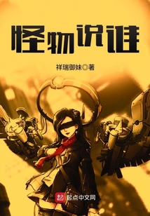 怪物說誰