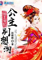 邪王寵妃之公主別想淘在線閱讀