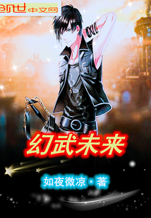 幻武未來