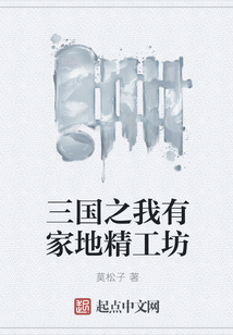 三國之我有家地精工坊