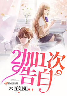 2加1次告白
