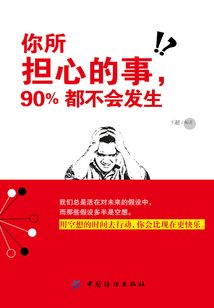 你所擔心的事，90%都不會發生
