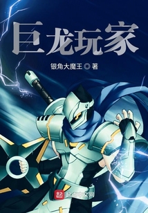巨龙玩家